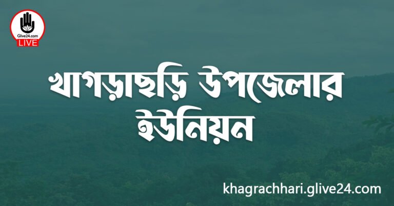 খাগড়াছড়ি উপজেলার ইউনিয়ন