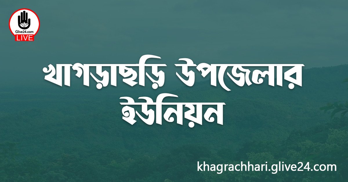 খাগড়াছড়ি উপজেলার ইউনিয়ন