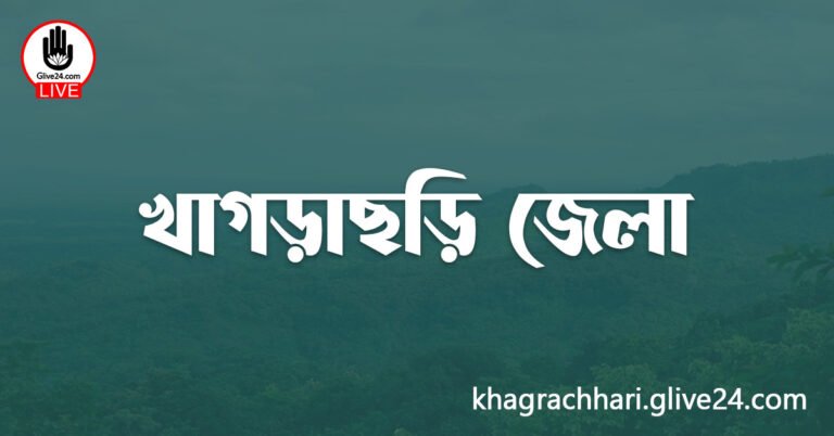 এক নজরে খাগড়াছড়ি জেলা