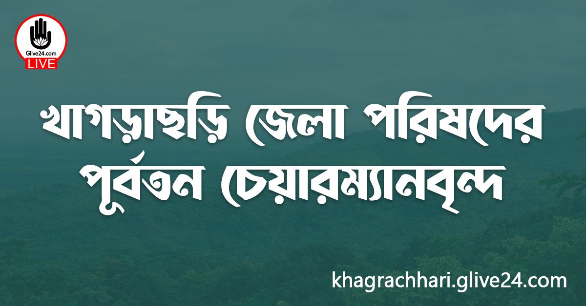 খাগড়াছড়ি জেলা পরিষদের পূর্বতন চেয়ারম্যানবৃন্দ