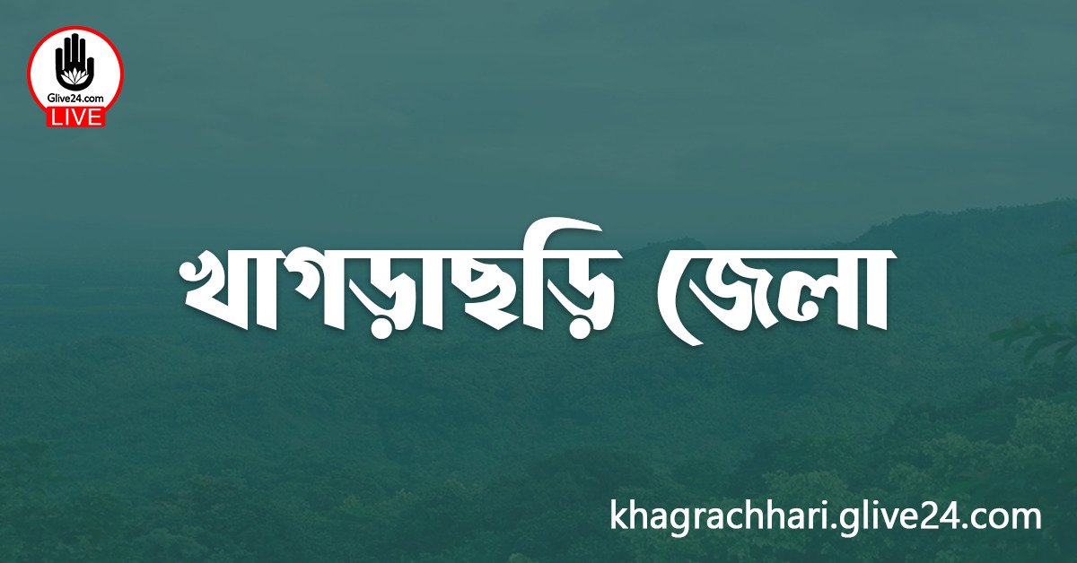 এক নজরে খাগড়াছড়ি জেলা