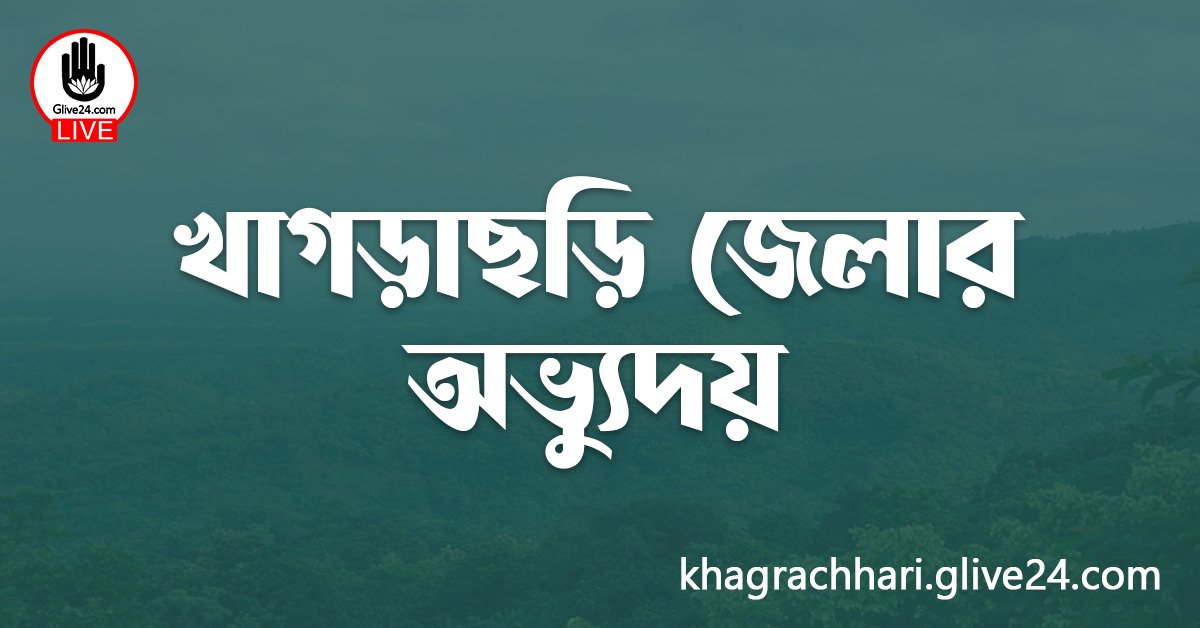 খাগড়াছড়ি জেলার অভ্যুদয়