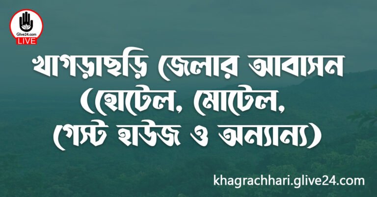 খাগড়াছড়ি জেলার আবাসন