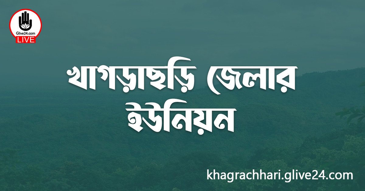 খাগড়াছড়ি জেলার ইউনিয়ন