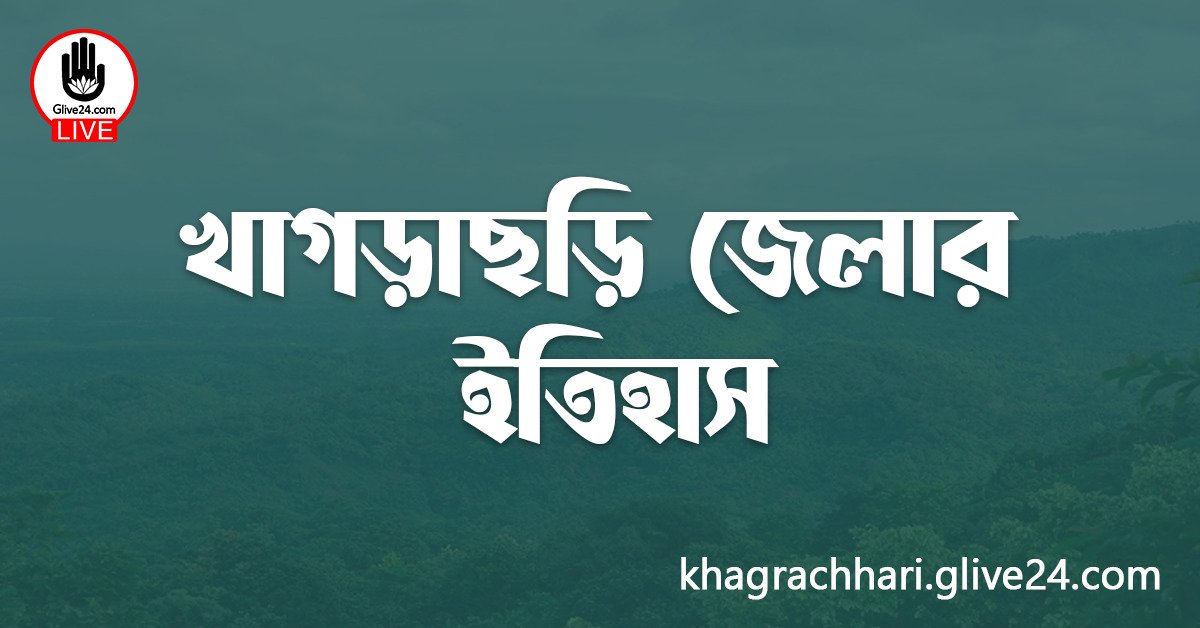 খাগড়াছড়ি জেলার ইতিহাস