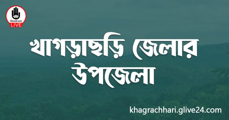 খাগড়াছড়ি জেলার উপজেলা