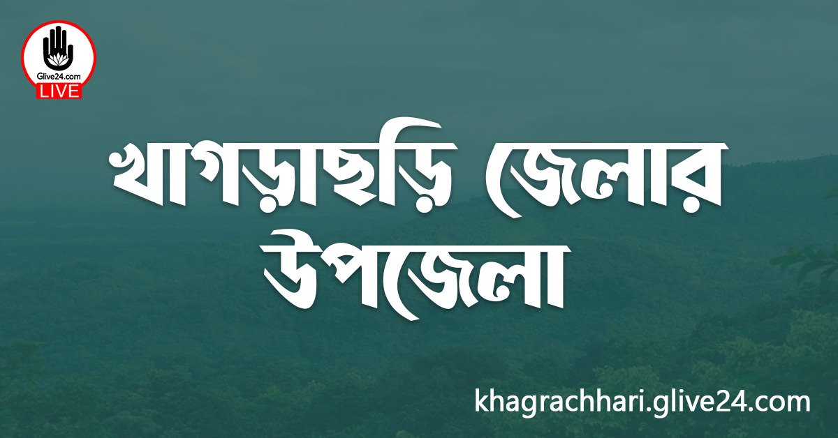 খাগড়াছড়ি জেলার উপজেলা
