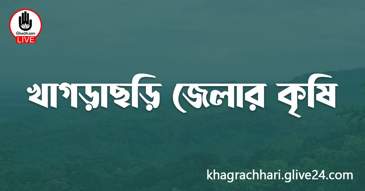 খাগড়াছড়ি জেলার কৃষি