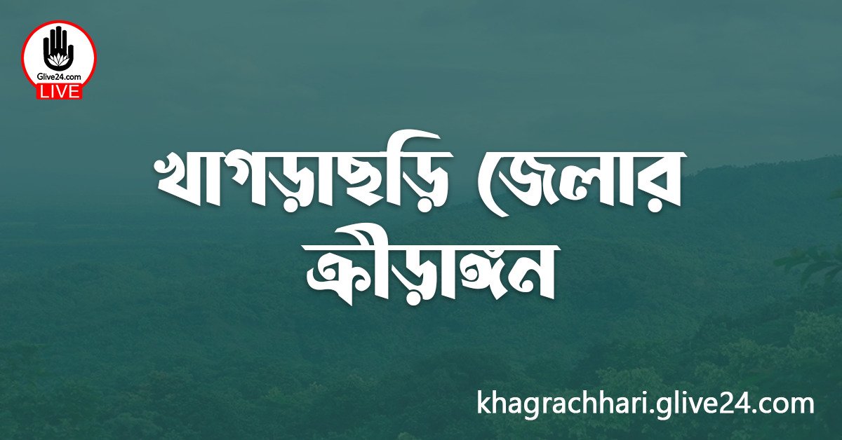 খাগড়াছড়ি জেলার ক্রীড়াঙ্গন