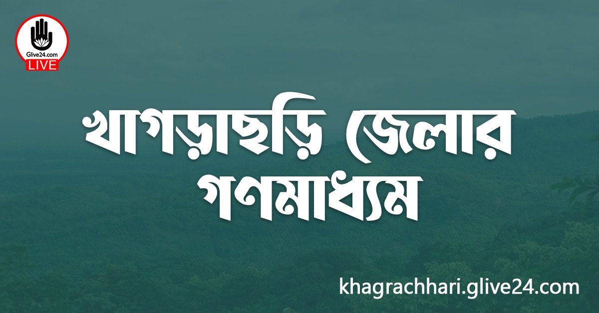 খাগড়াছড়ি জেলার গণমাধ্যম