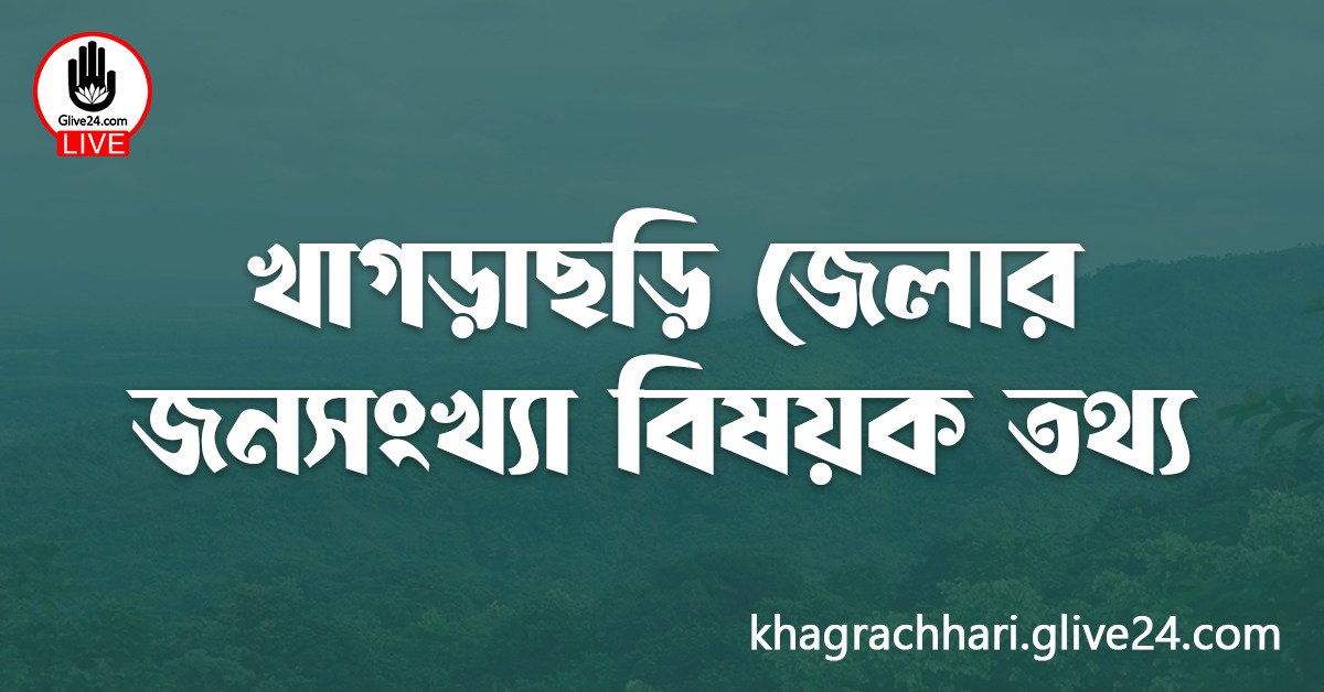 খাগড়াছড়ি জেলার জনসংখ্যা বিষয়ক তথ্য