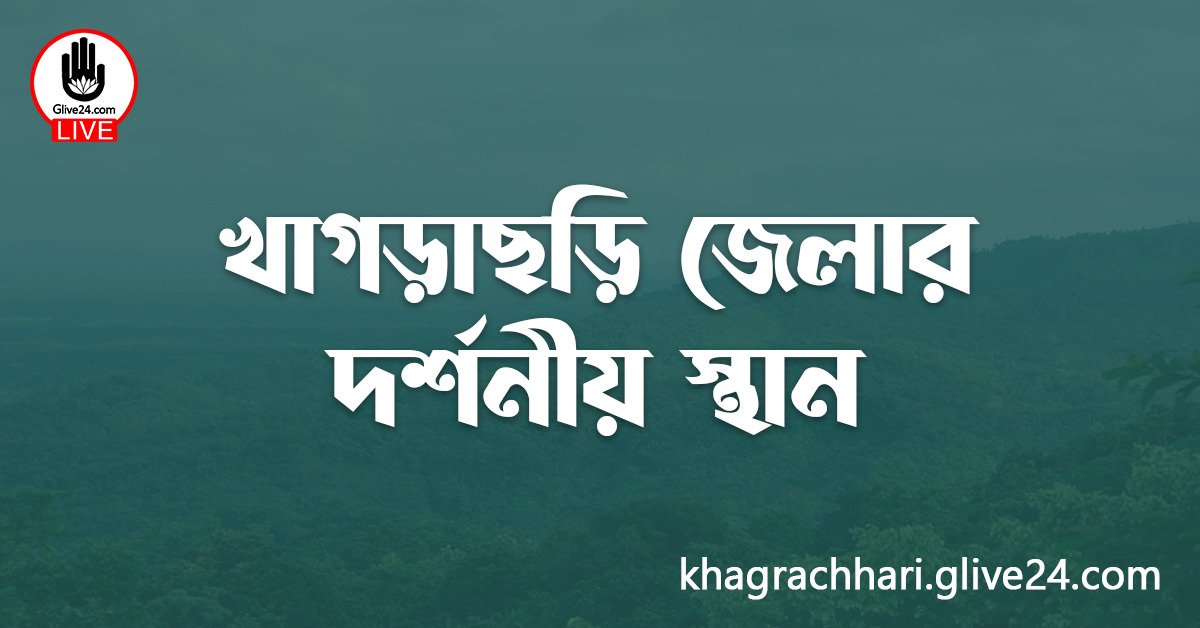 খাগড়াছড়ি জেলার দর্শনীয় স্থান