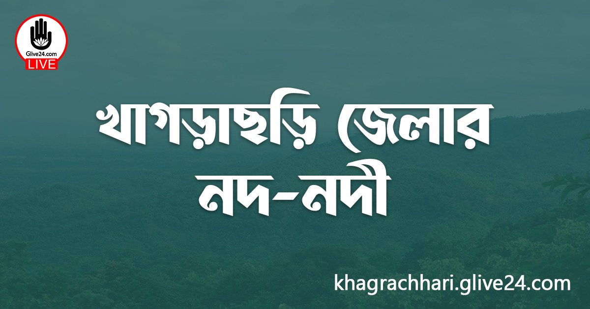 খাগড়াছড়ি জেলার নদ-নদী