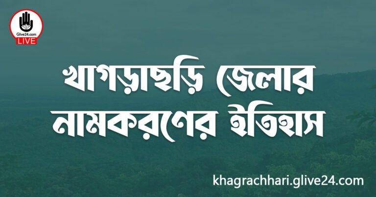 খাগড়াছড়ি জেলার নামকরণের ইতিহাস