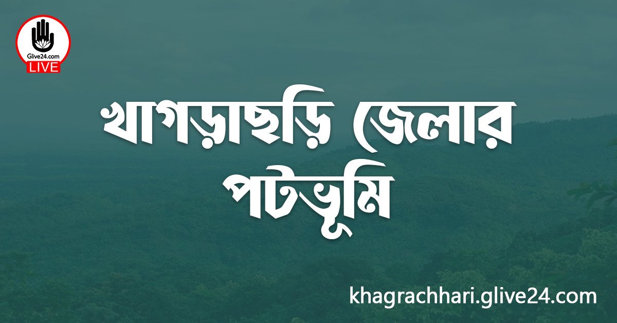 খাগড়াছড়ি জেলার পটভূমি