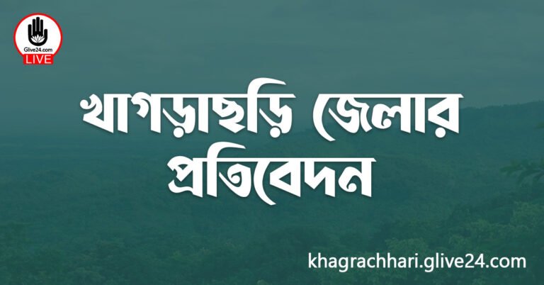 খাগড়াছড়ি জেলার প্রতিবেদন