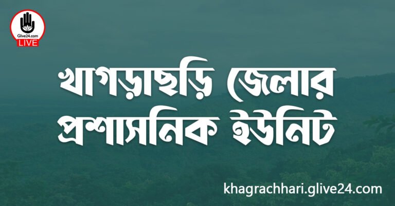 খাগড়াছড়ি জেলার প্রশাসনিক ইউনিট