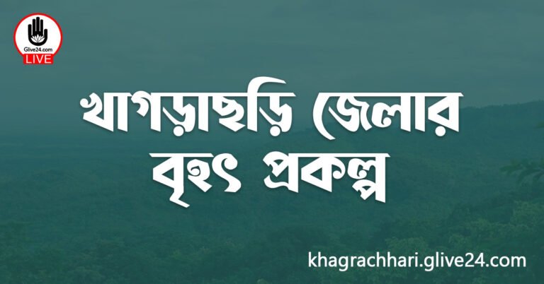 খাগড়াছড়ি জেলার বৃহৎ প্রকল্প