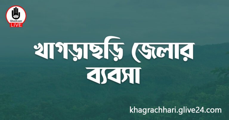 খাগড়াছড়ি জেলার ব্যবসা