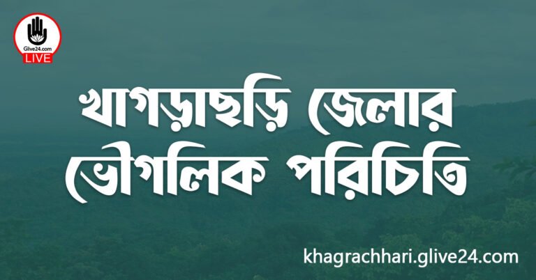খাগড়াছড়ি জেলার ভৌগলিক পরিচিতি