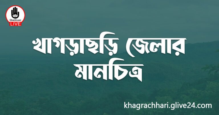 খাগড়াছড়ি জেলার মানচিত্র