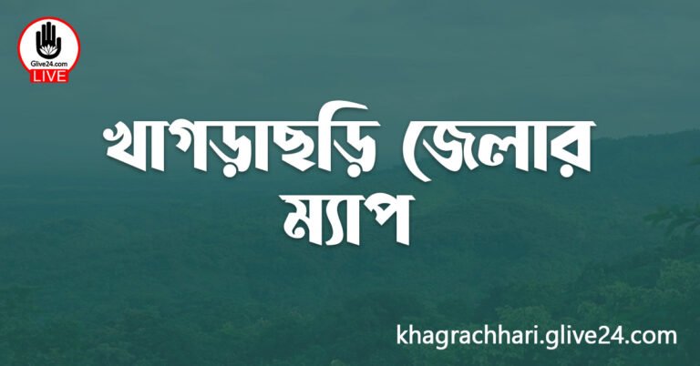 খাগড়াছড়ি জেলার ম্যাপ