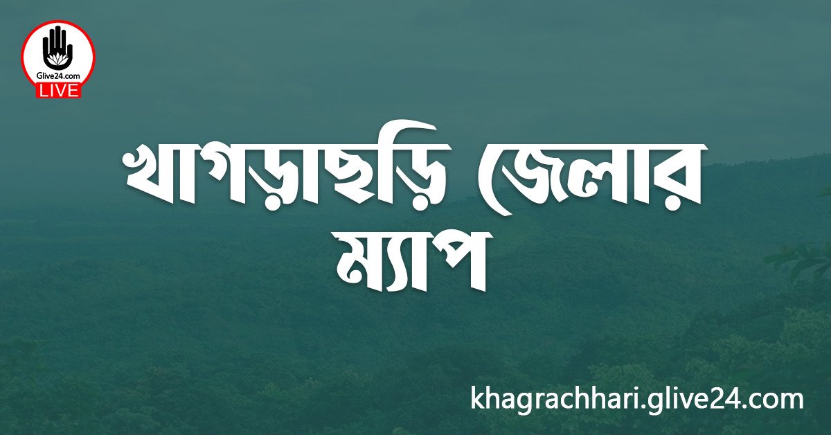 খাগড়াছড়ি জেলার ম্যাপ