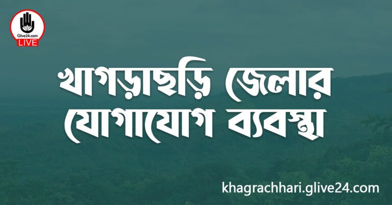 খাগড়াছড়ি জেলার যোগাযোগ ব্যবস্থা