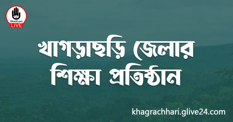 খাগড়াছড়ি জেলার শিক্ষা প্রতিষ্ঠান