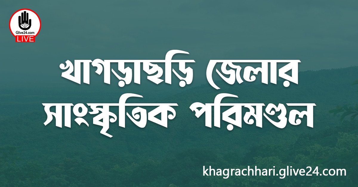 খাগড়াছড়ি জেলার সাংস্কৃতিক পরিমণ্ডল