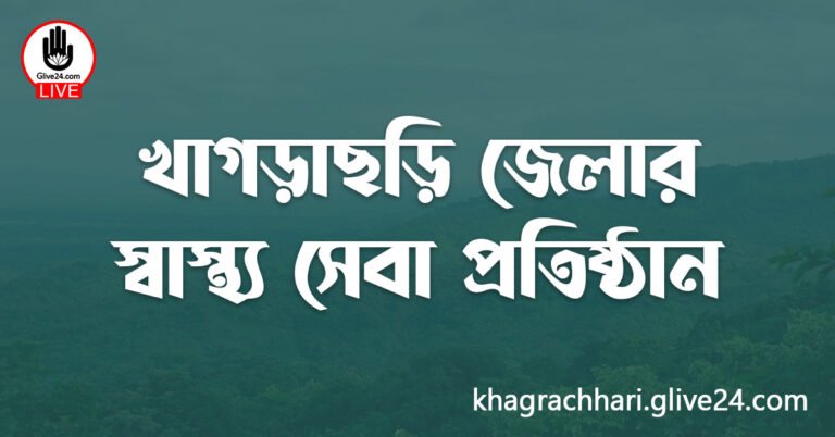 খাগড়াছড়ি জেলার স্বাস্থ্য সেবা প্রতিষ্ঠান