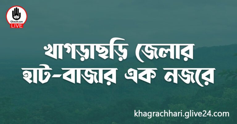খাগড়াছড়ি জেলার হাট-বাজার